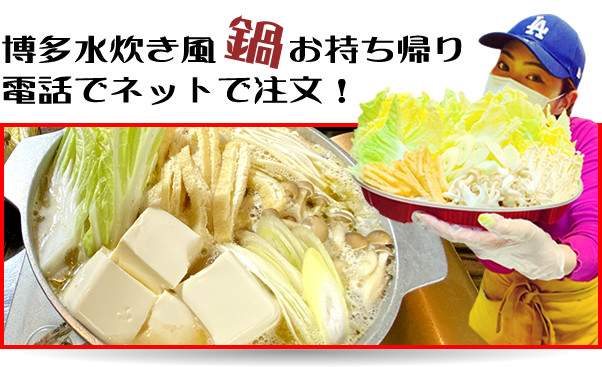 鍋のお持ち帰り