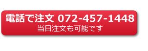 電話で注文