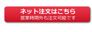 ネットで注文